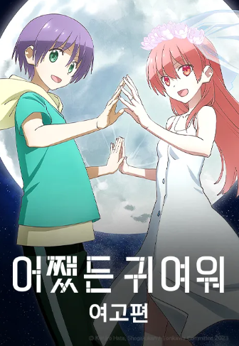 어쨌든 귀여워 여고생편