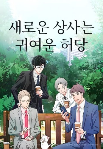 새로운 상사는 귀여운 허당