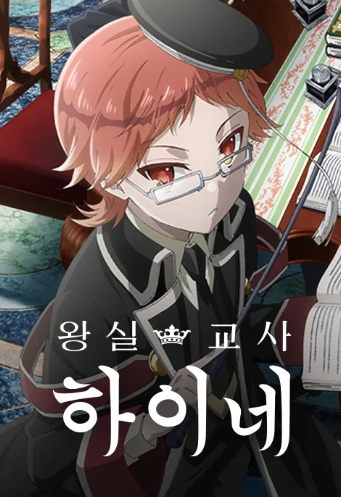 왕실 교사 하이네