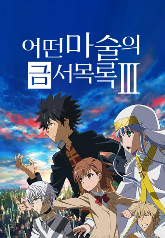 어떤 마술의 금서목록 3