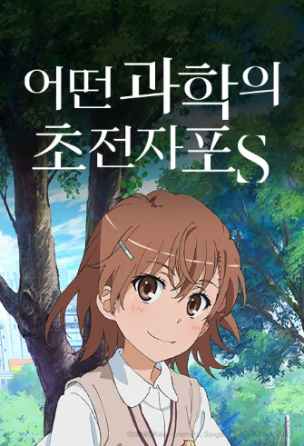 어떤 과학의 초전자포S