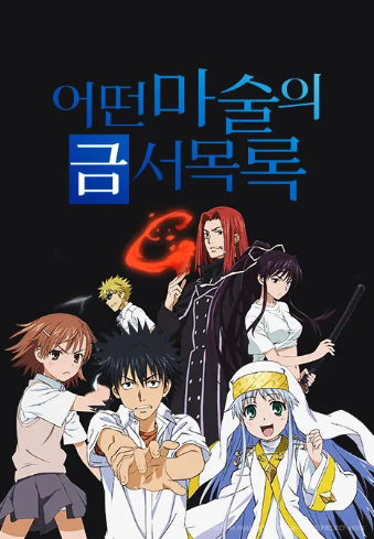 어떤 마술의 금서목록(TV)