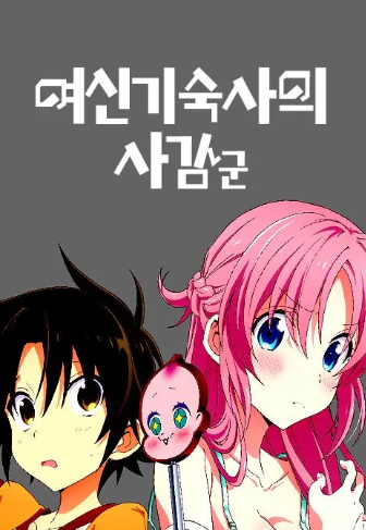 여신 기숙사의 사감군