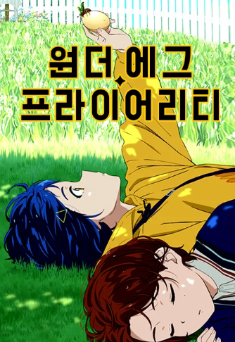 원더 에그 프라이어리티