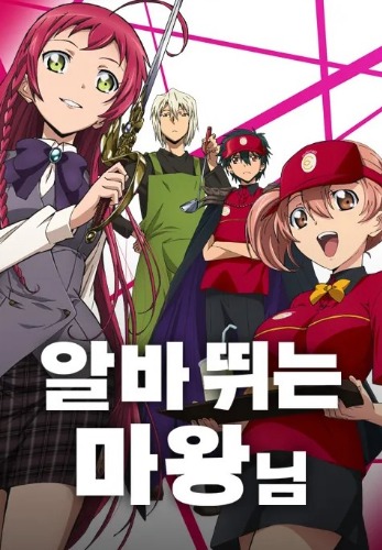 알바 뛰는 마왕님