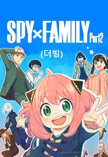 스파이 패밀리 Part 2(더빙)