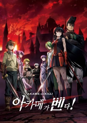 아카메가 벤다!