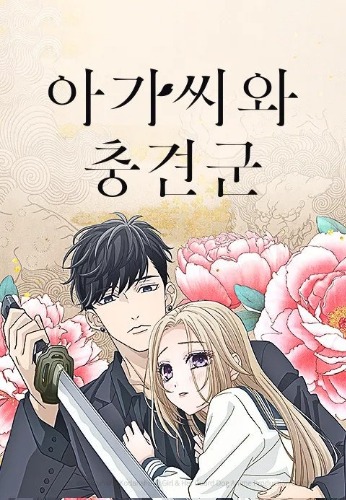 아가씨와 충견군