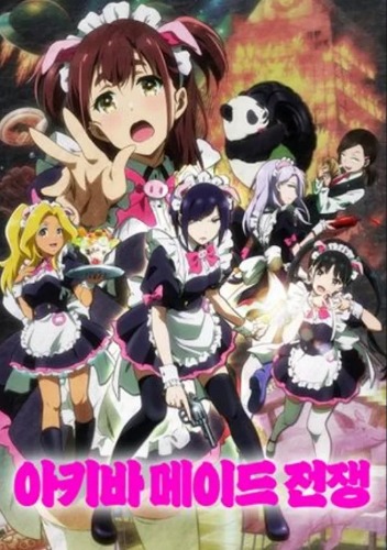 아키바 메이드 전쟁