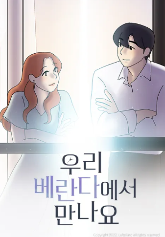 우리 베란다에서 만나요