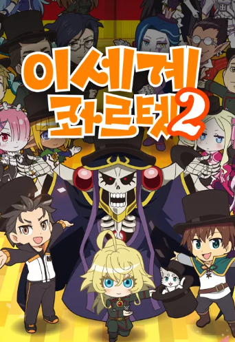 이세계 콰르텟 2기