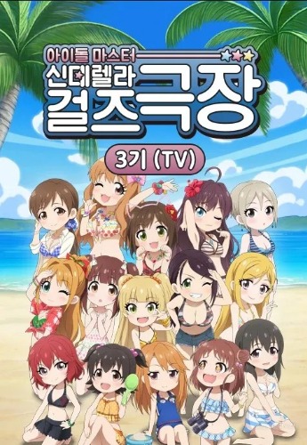 아이돌 마스터 신데렐라 걸즈 극장 3기