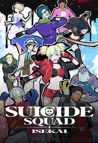 이세계 수어사이드 스쿼드