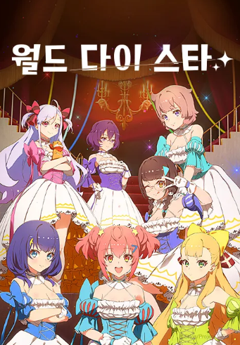 월드 다이 스타