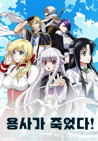용사가 죽었다