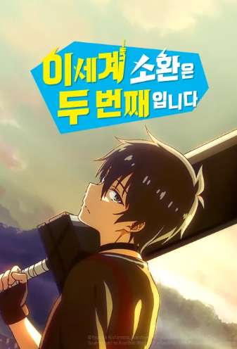 이세계 소환은 두 번째입니다