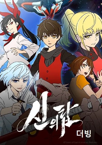 신의 탑 1기(더빙)