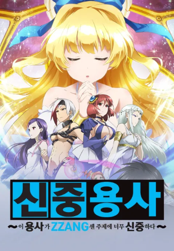 이 용사가 ZZANG센 주제에 너무 신중하다 9.5화