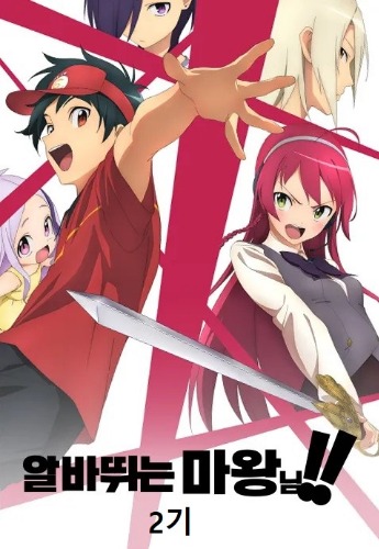 알바 뛰는 마왕님 2기
