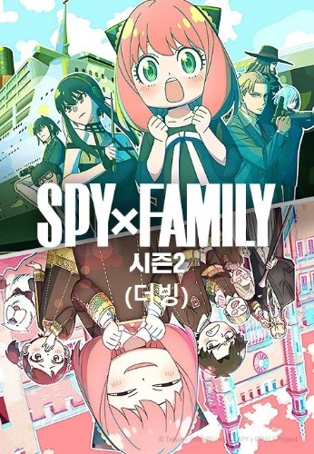 스파이 패밀리 2기(더빙)