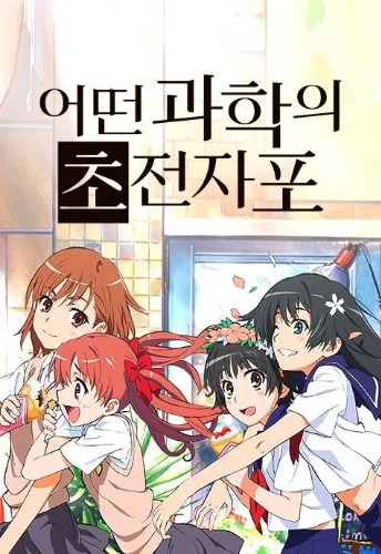 어떤 과학의 초전자포