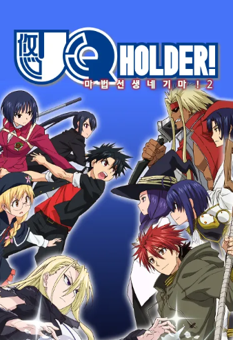 유큐홀더! 마법선생 네기마! 2