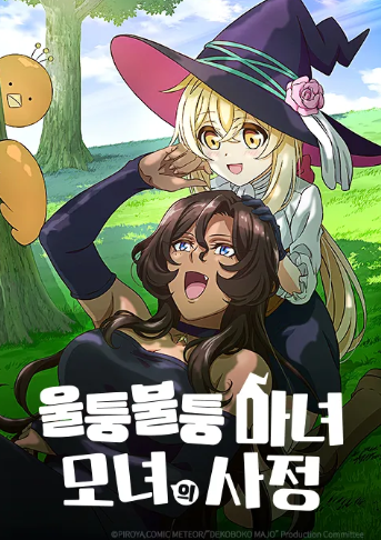 울퉁불퉁 마녀 모판타지, 개그녀의 사정