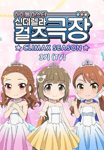 아이돌 마스터 신데렐라 걸즈 극장 클라이막스 시즌