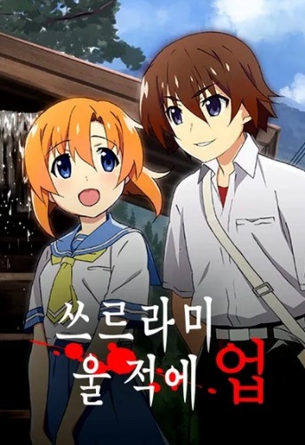 쓰르라미 울 적에