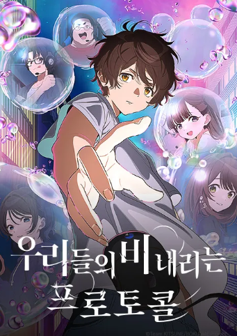 우리들의 비 내리는 프로토콜