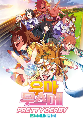 우마무스메 PRETTY DERBY ROAD TO THE TOP