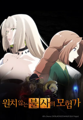 원치 않는 불사의 모험가