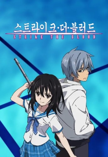 스트라이크 더 블러드