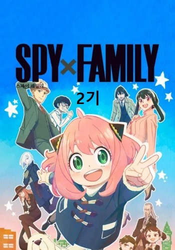 스파이 패밀리 2기