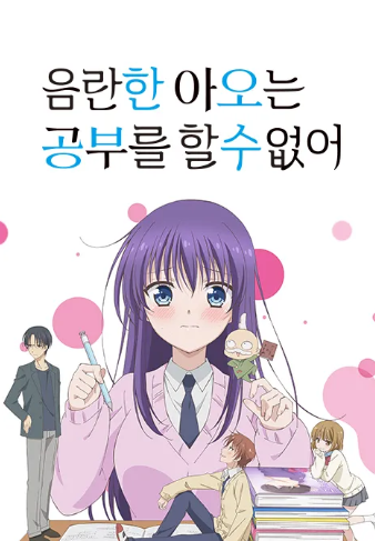 음란한 아오는 공부를 할 수 없어