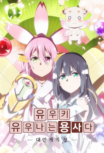 유우키 유우나는 용사다 대만개의 장