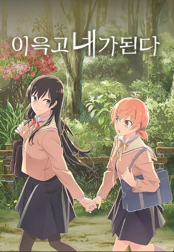 이윽고 네가 된다