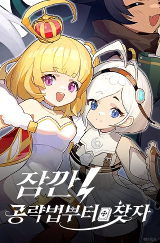 잠깐 공략법부터 찾자