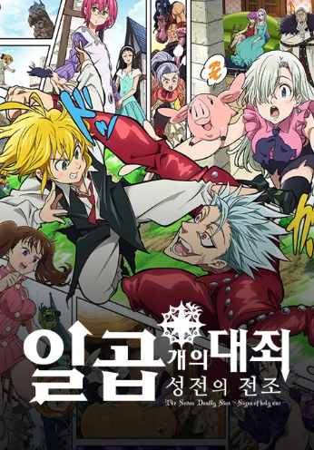 일곱개의 대죄 성전의 전조