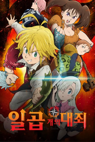 일곱 개의 대죄