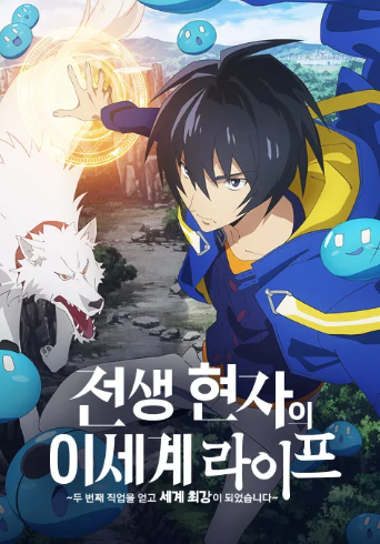 전생 현자의 이세계 라이프 두 번째 직업을 얻고 세계 최강이 되었습니다