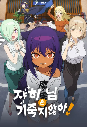 쟈히님은 기죽지 않아