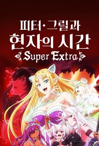 피터 그릴과 현자의 시간 Super Extra