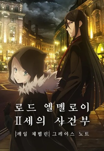 로드 엘멜로이 2세의 사건부