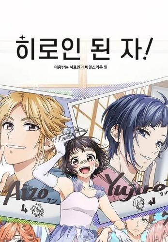 히로인 된 자 미움받는 히로인과 비밀스러운 일