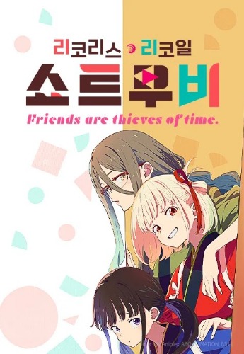 리코리스 리코일 Friends are thieves of time.