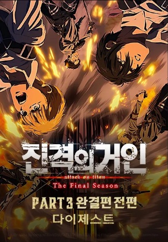 진격의 거인 The Final Season Part 3 완결편