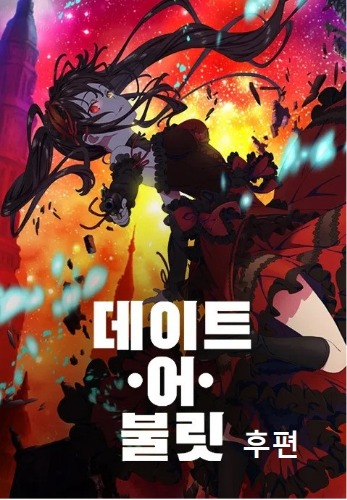 데이트 어 불릿 후편