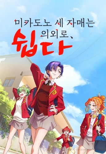 미카도노 세 자매는 의외로 쉽다