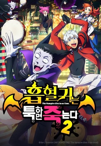 흡혈귀는 툭하면 죽는다 2기